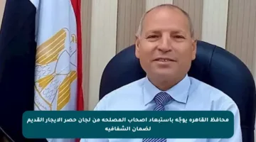محافظ القاهرة يوجّه باستبعاد أصحاب المصلحة من لجان حصر الإيجار القديم لضمان الشفافية